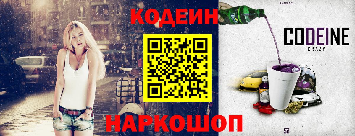 Кодеиновый сироп Lean Purple Drank Борисоглебск